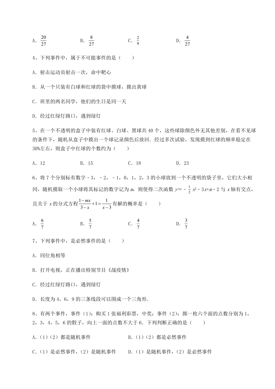 2022年沪科版九年级数学下册第26章概率初步课时练习练习题(无超纲).docx_第2页