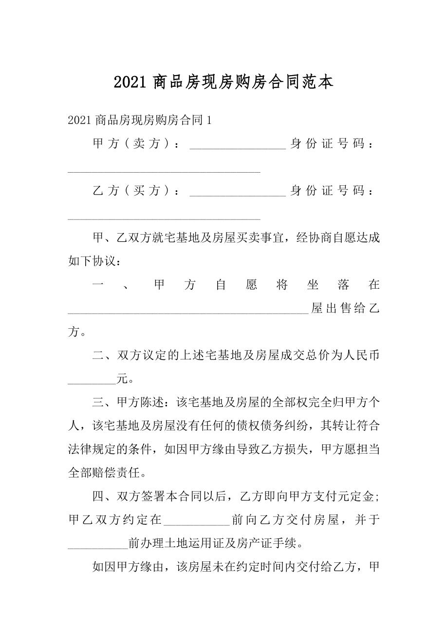 2021商品房现房购房合同范本汇编.docx_第1页