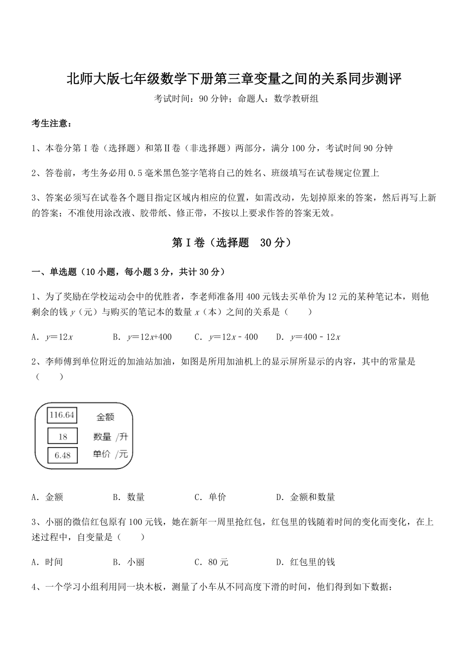 精品解析2021-2022学年北师大版七年级数学下册第三章变量之间的关系同步测评试题(无超纲).docx_第1页