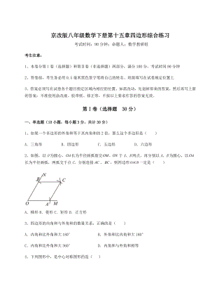 难点解析京改版八年级数学下册第十五章四边形综合练习试卷(含答案解析).docx