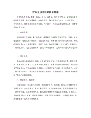 罗非鱼越冬防寒技术措施.docx