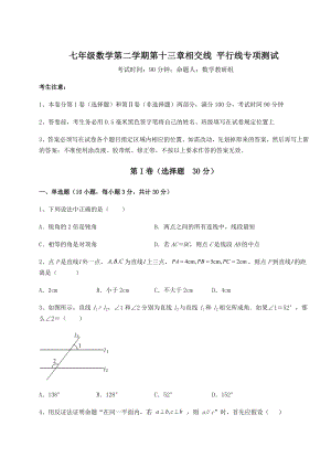 难点详解沪教版(上海)七年级数学第二学期第十三章相交线-平行线专项测试试题(含解析).docx