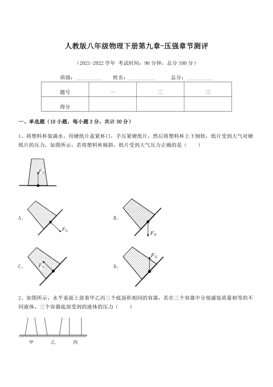 知识点详解人教版八年级物理下册第九章-压强章节测评练习题(精选).docx_第1页