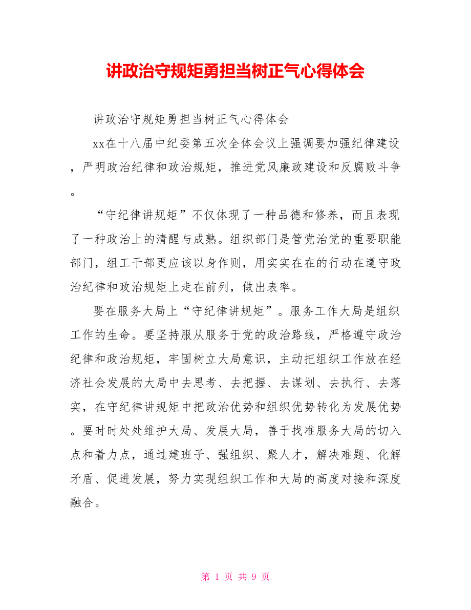 讲政治守规矩勇担当树正气心得体会.doc_第1页