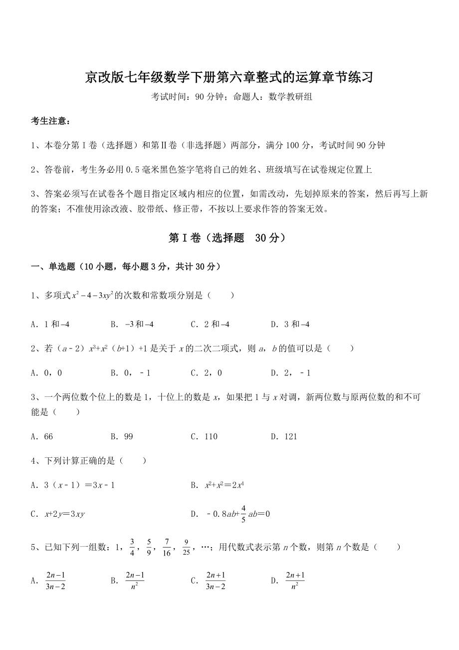 必考点解析京改版七年级数学下册第六章整式的运算章节练习试题(精选).docx_第1页