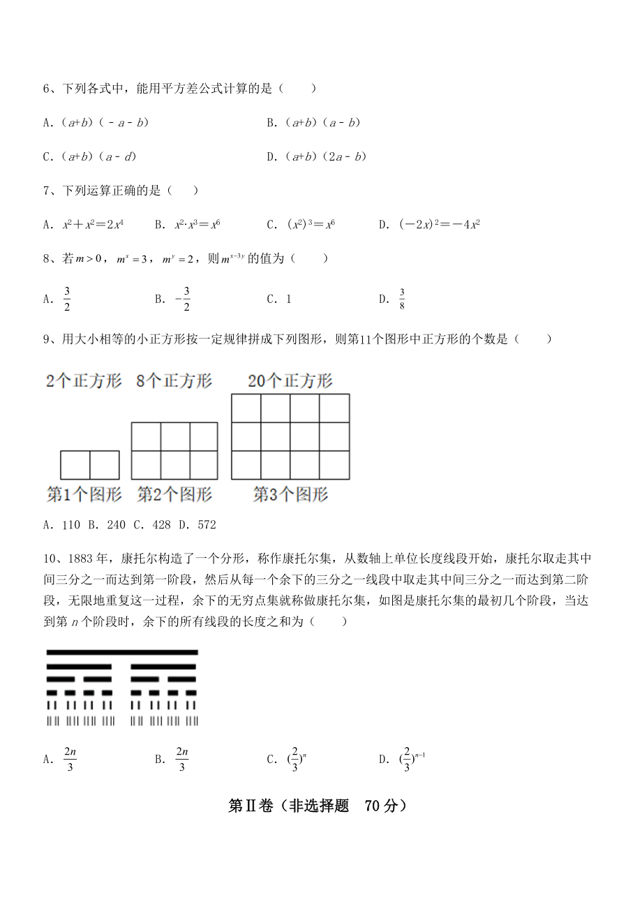 必考点解析京改版七年级数学下册第六章整式的运算章节练习试题(精选).docx_第2页