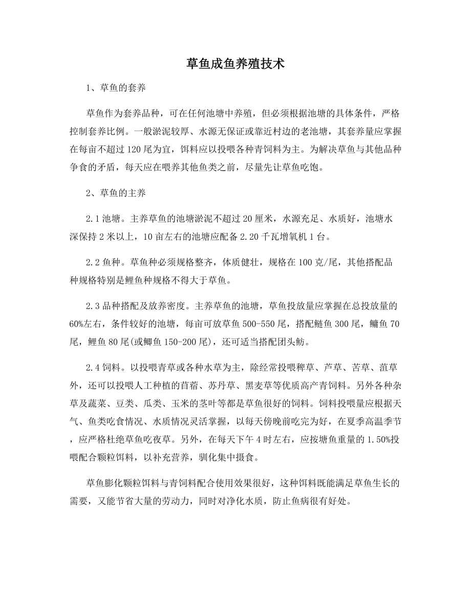 草鱼成鱼养殖技术.docx_第1页