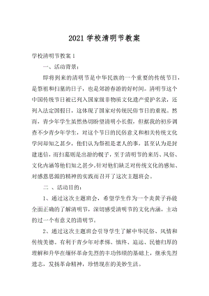 2021学校清明节教案例文.docx