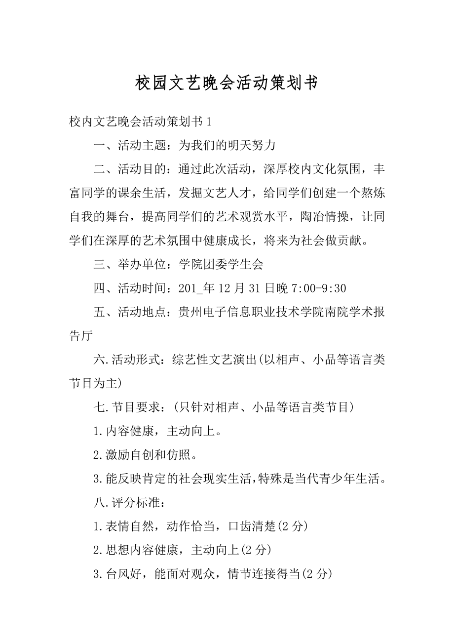 校园文艺晚会活动策划书范本.docx_第1页