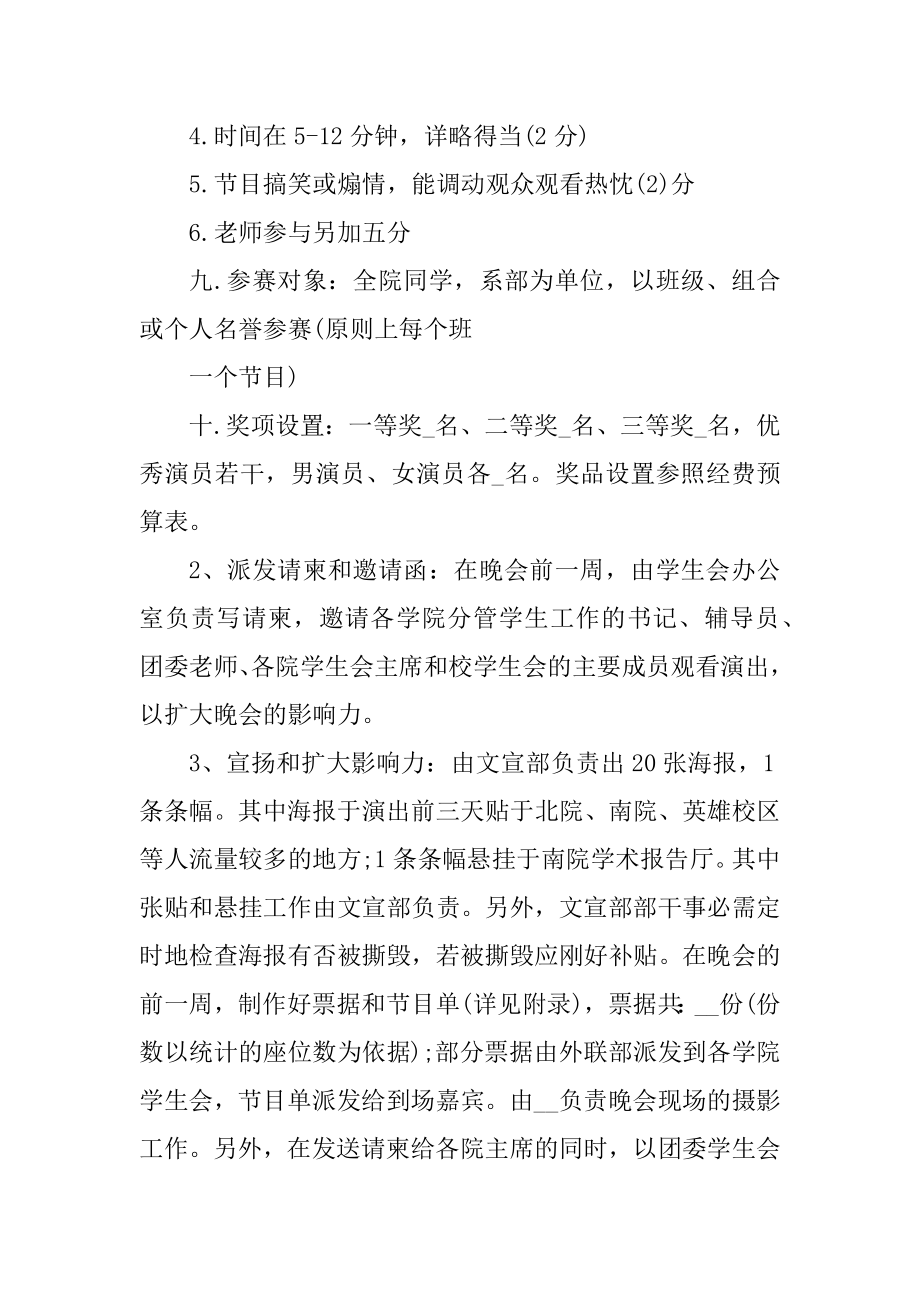 校园文艺晚会活动策划书范本.docx_第2页