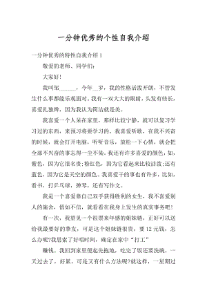 一分钟优秀的个性自我介绍汇编.docx