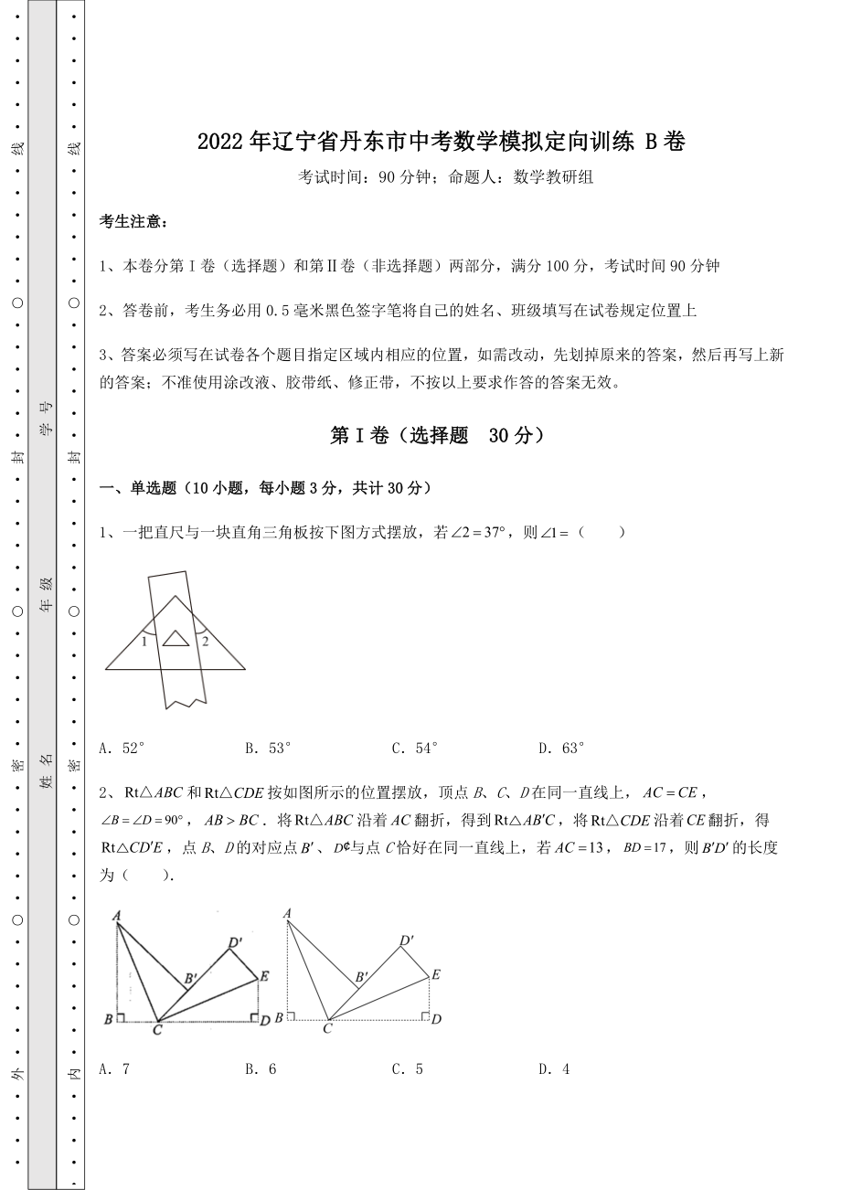 【真题汇总卷】2022年辽宁省丹东市中考数学模拟定向训练-B卷(含答案详解).docx_第1页