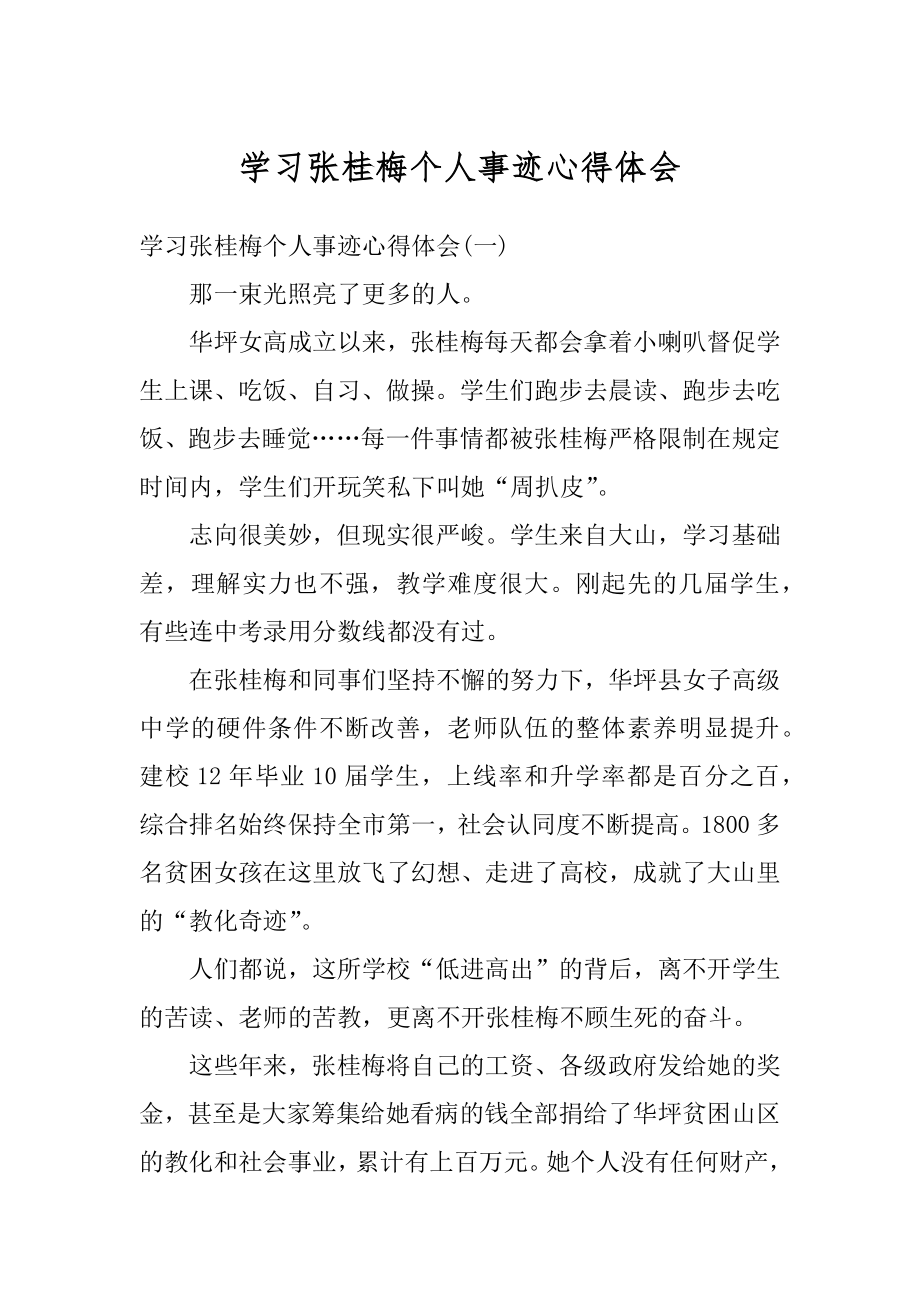 学习张桂梅个人事迹心得体会范文.docx_第1页