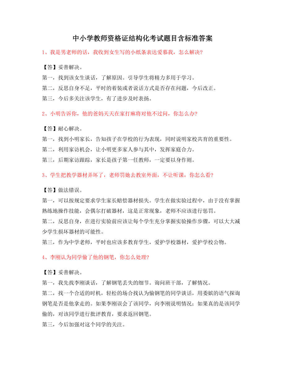 【教师资格证考题】中小学教师资格证-结构化考题.docx_第1页