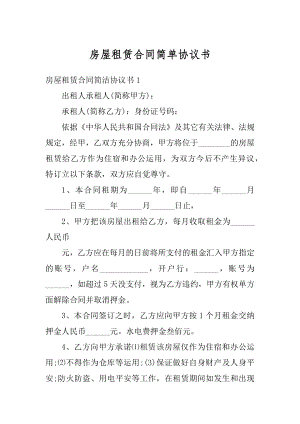 房屋租赁合同简单协议书精选.docx