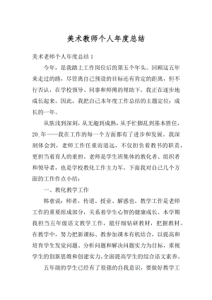 美术教师个人年度总结例文.docx