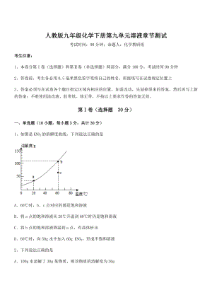 考点解析：人教版九年级化学下册第九单元溶液章节测试试题(含详解).docx