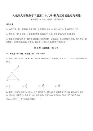 人教版九年级数学下册第二十八章-锐角三角函数定向训练试卷(含答案解析).docx