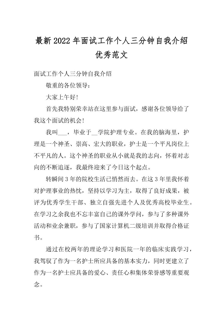 最新2022年面试工作个人三分钟自我介绍优秀范文优质.docx_第1页