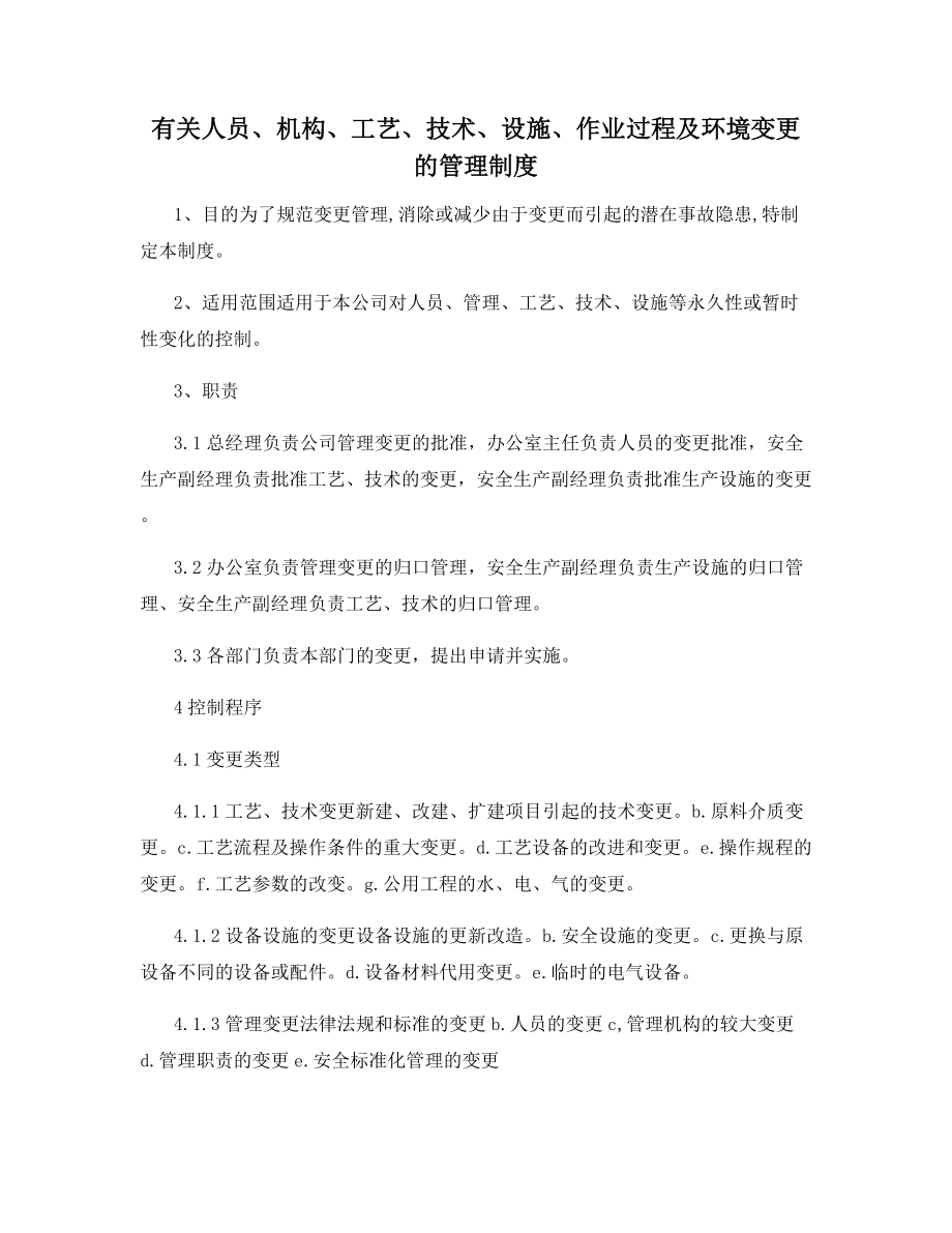 有关人员、机构、工艺、技术、设施、作业过程及环境变更的管理制度.docx_第1页