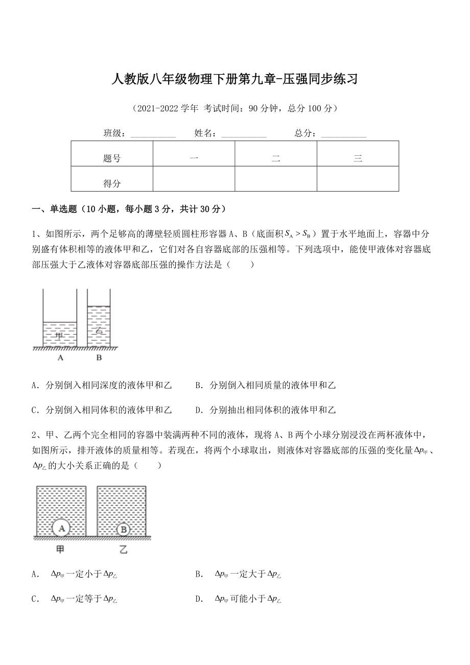 知识点详解人教版八年级物理下册第九章-压强同步练习试卷.docx_第1页