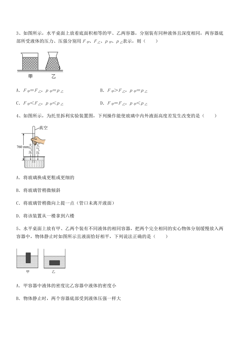 知识点详解人教版八年级物理下册第九章-压强同步练习试卷.docx_第2页