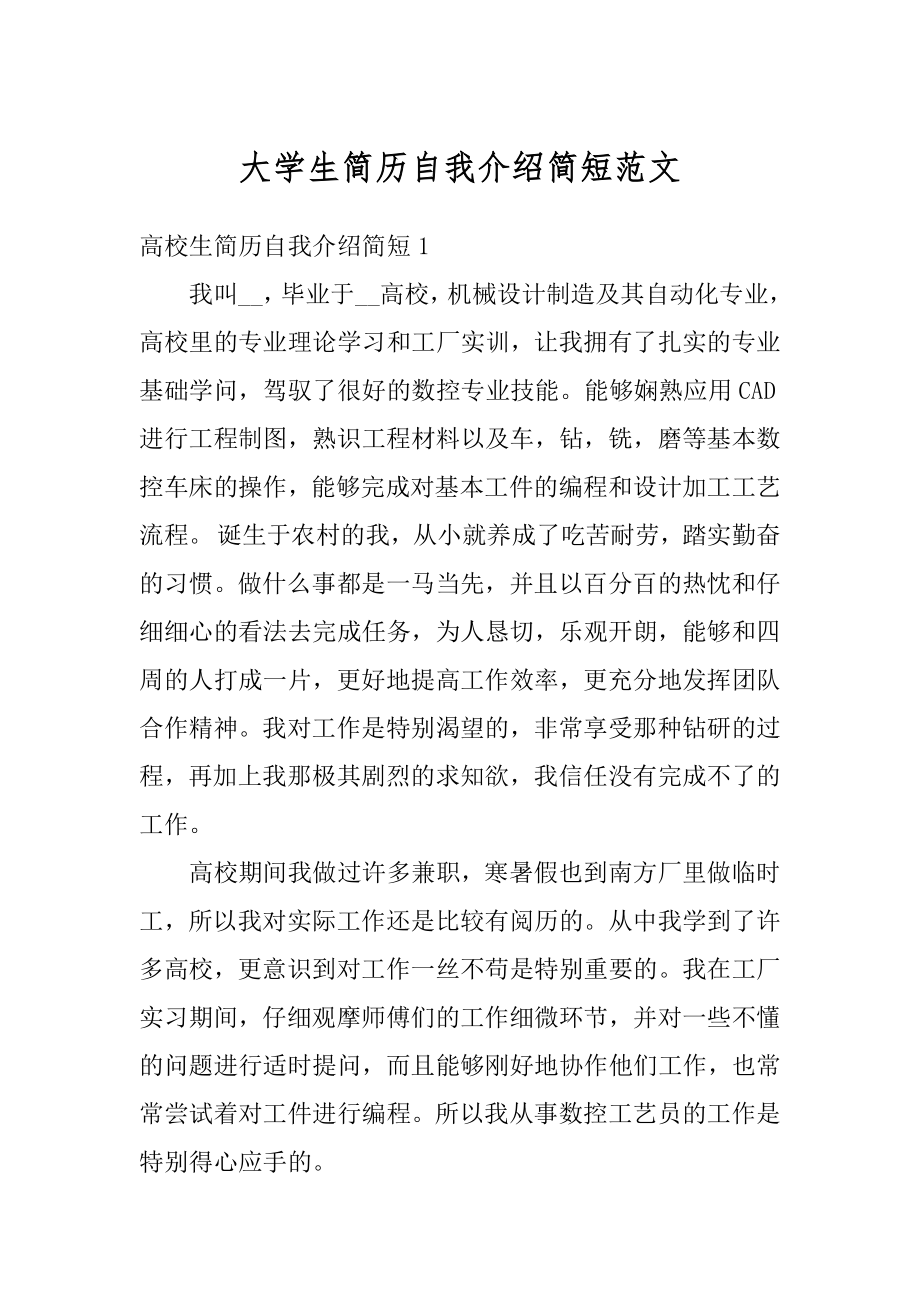 大学生简历自我介绍简短范文例文.docx_第1页