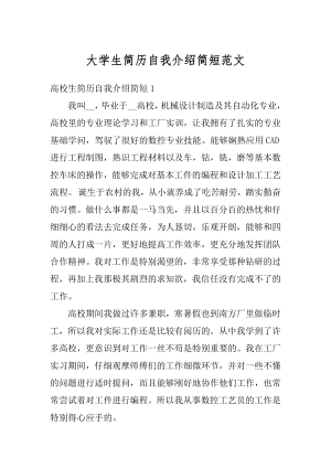 大学生简历自我介绍简短范文例文.docx