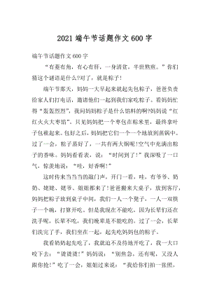 2021端午节话题作文600字汇编.docx