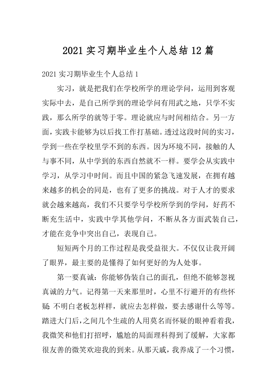 2021实习期毕业生个人总结12篇范本.docx_第1页