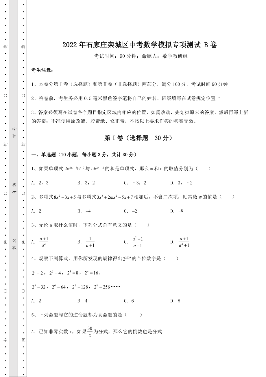 中考强化训练2022年石家庄栾城区中考数学模拟专项测试-B卷(精选).docx_第1页