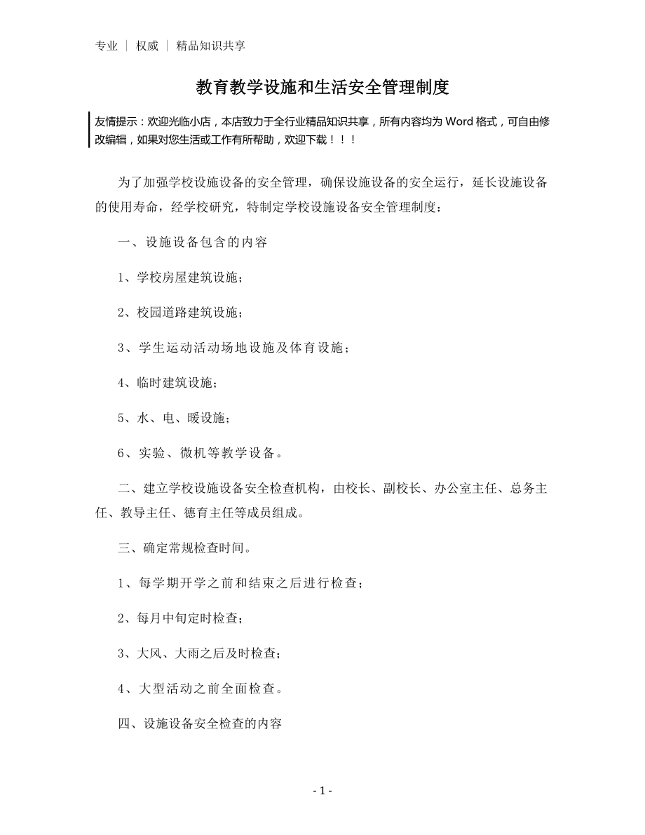 教育教学设施和生活安全管理制度.docx_第1页