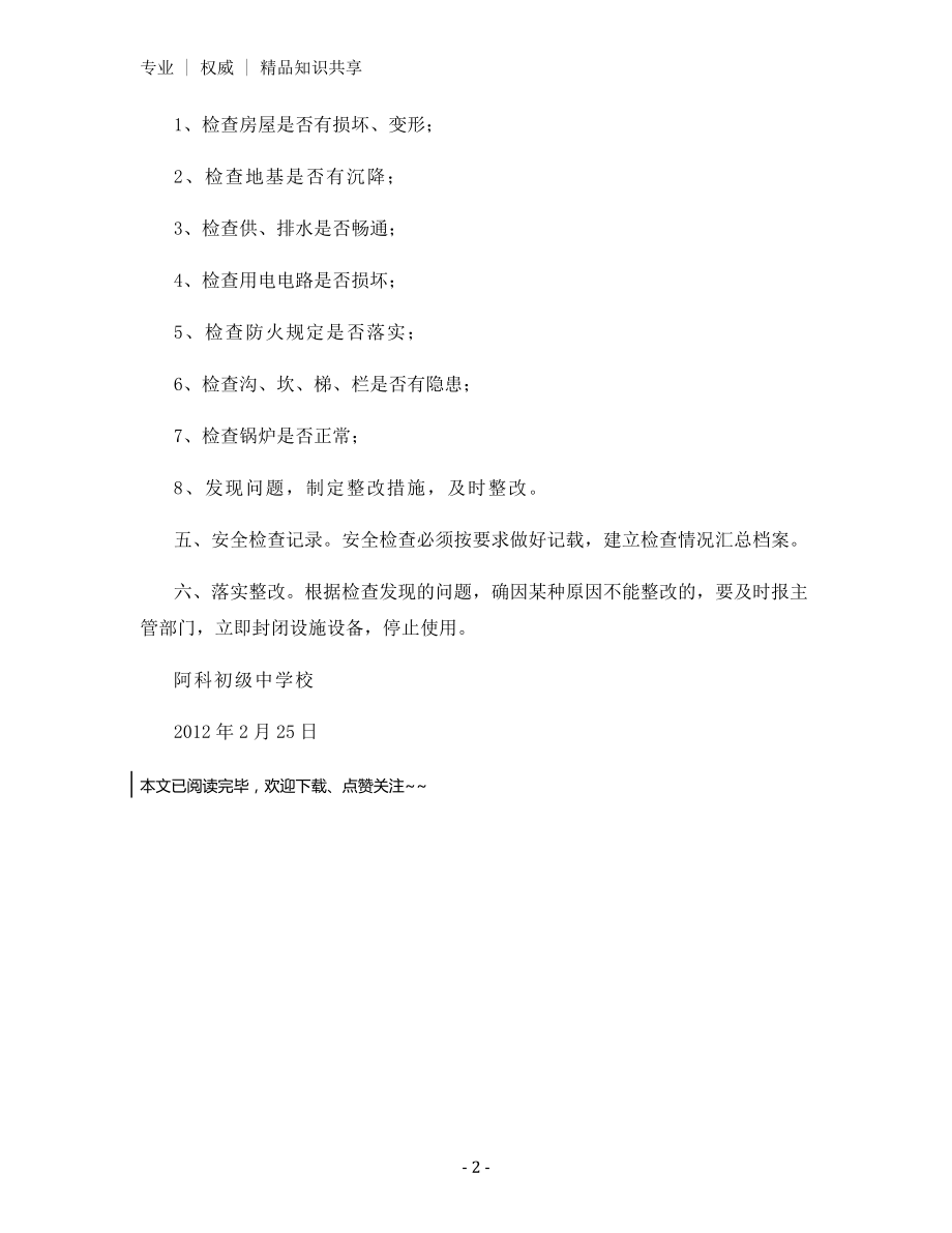 教育教学设施和生活安全管理制度.docx_第2页