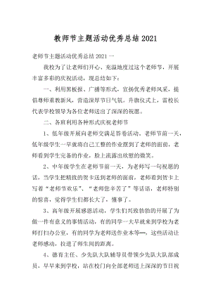 教师节主题活动优秀总结汇编.docx