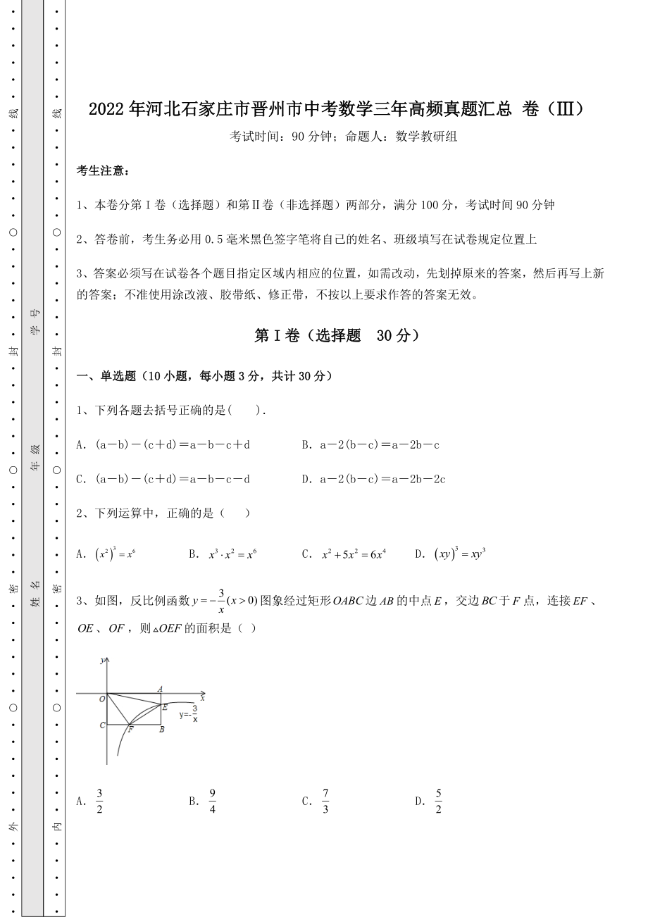 模拟真题2022年河北石家庄市晋州市中考数学三年高频真题汇总-卷(Ⅲ)(含答案详解).docx_第1页