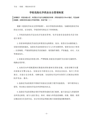 学校危险化学药品安全管理制度.docx