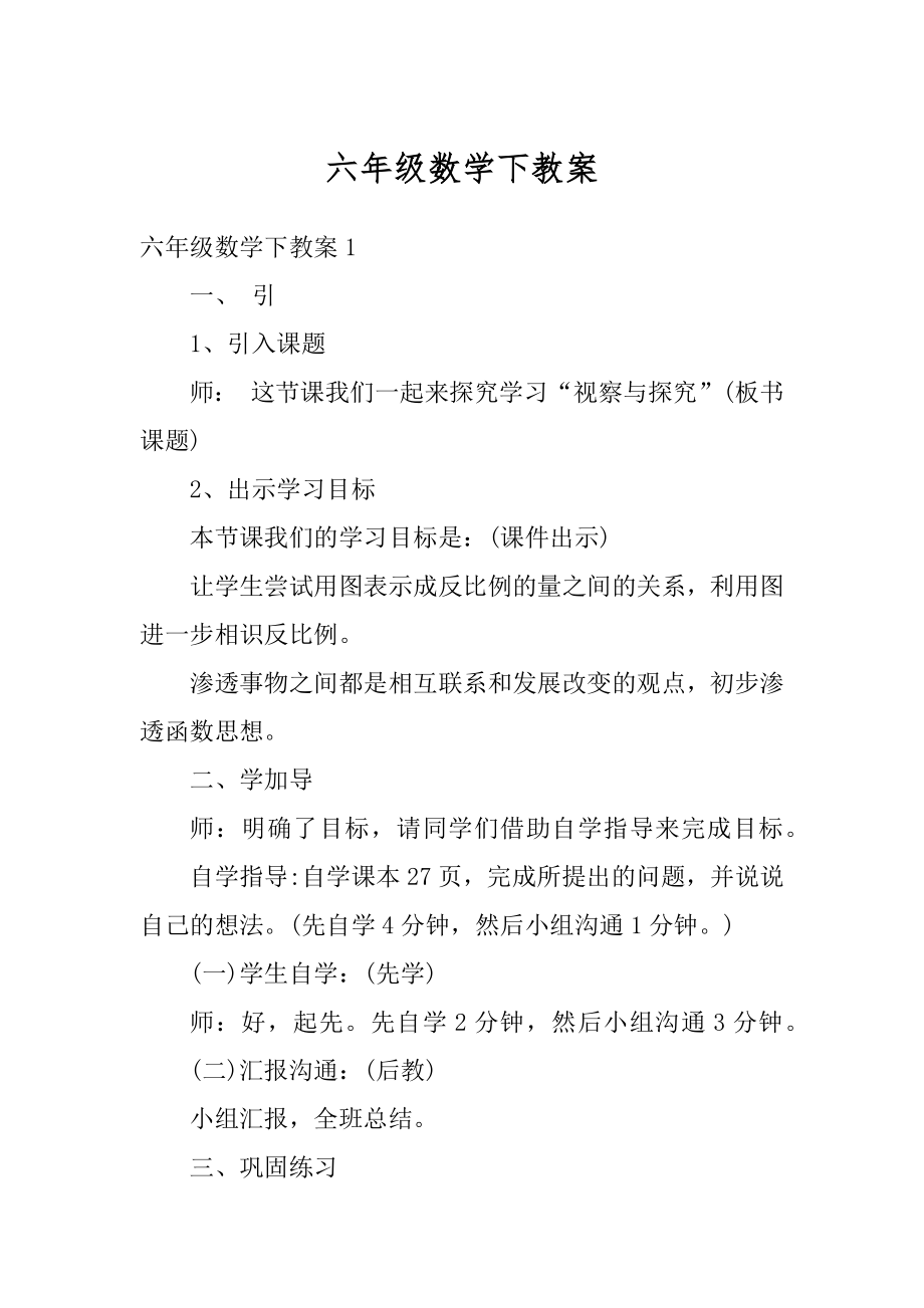 六年级数学下教案精编.docx_第1页