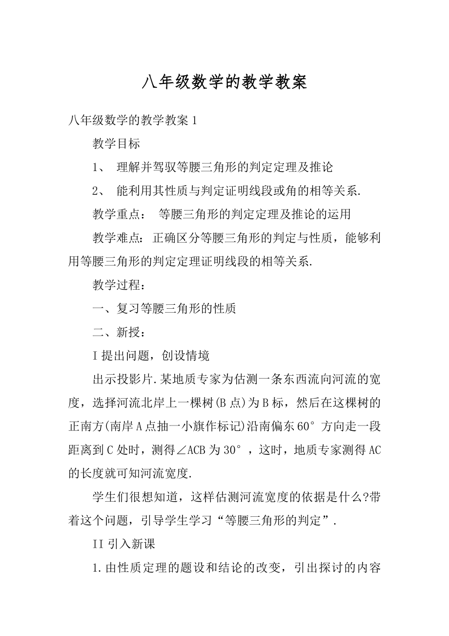 八年级数学的教学教案例文.docx_第1页