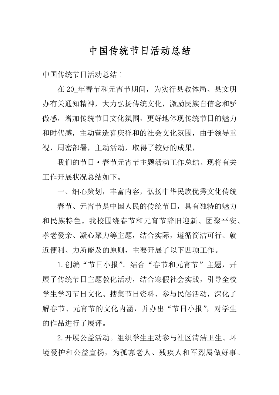 中国传统节日活动总结优质.docx_第1页