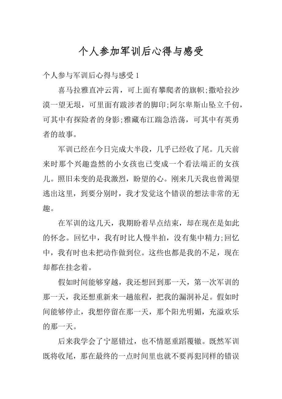 个人参加军训后心得与感受汇总.docx_第1页