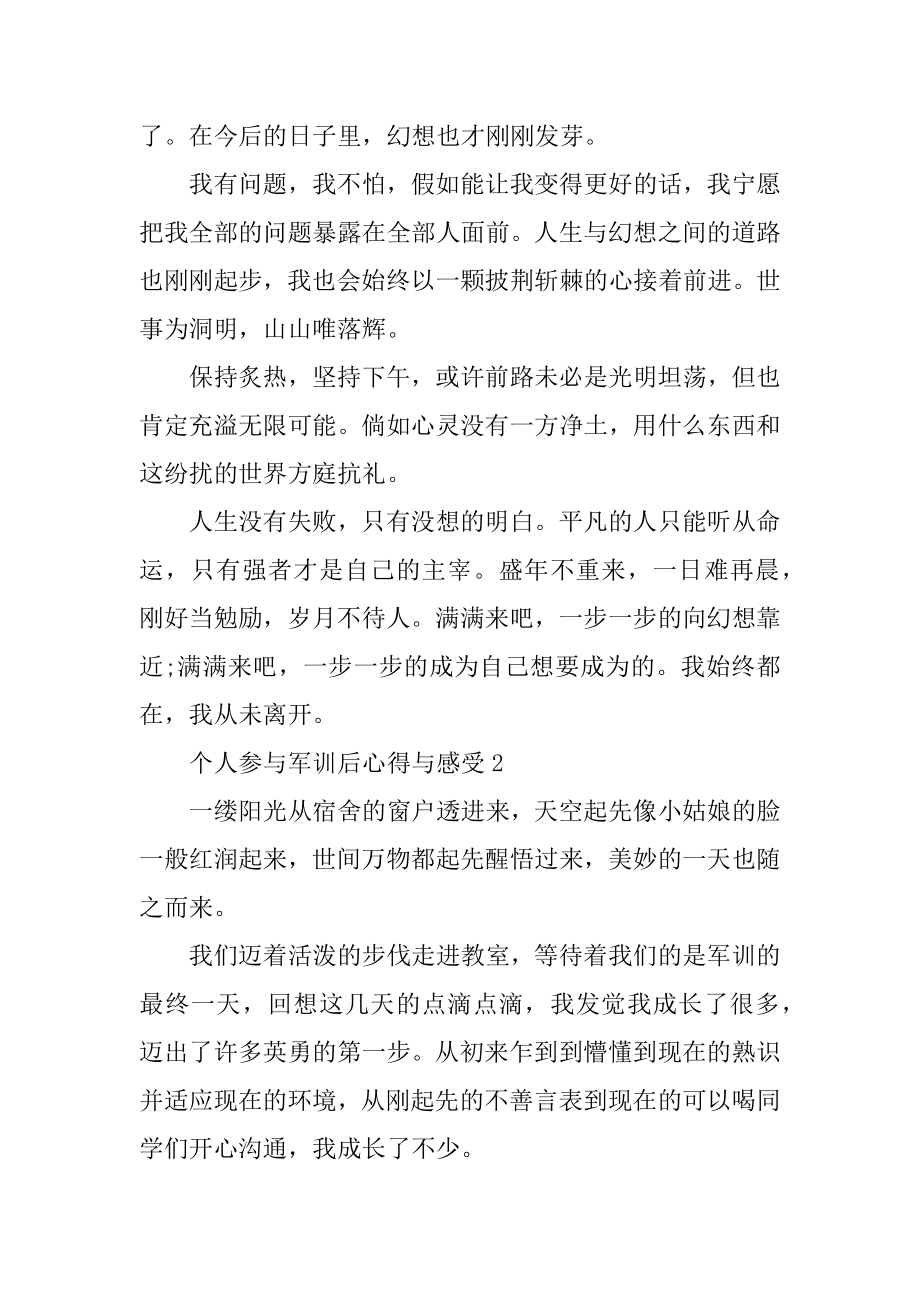 个人参加军训后心得与感受汇总.docx_第2页