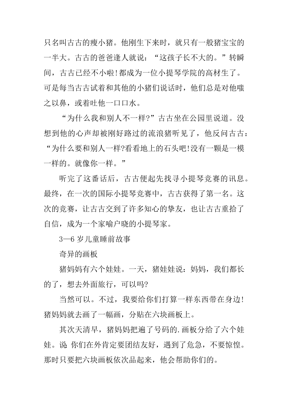 3—6岁儿童睡前故事文字版精编.docx_第2页