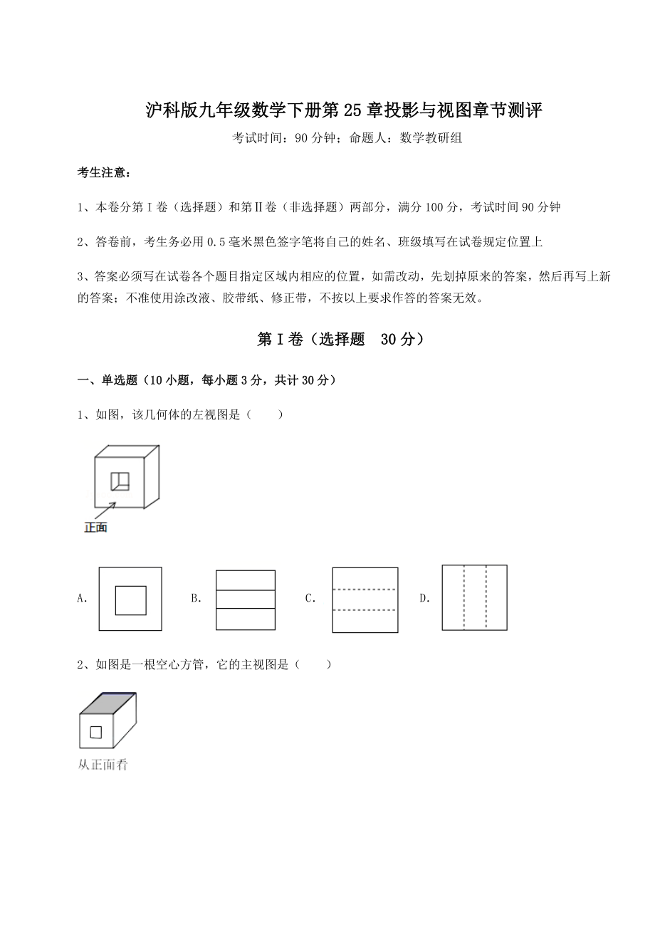 精品试卷沪科版九年级数学下册第25章投影与视图章节测评试卷.docx_第1页