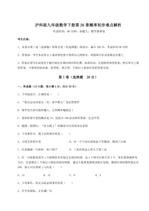 精品试卷沪科版九年级数学下册第26章概率初步难点解析试卷.docx