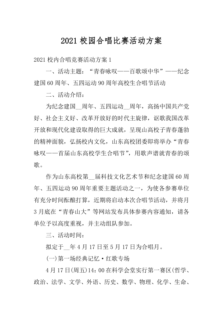 2021校园合唱比赛活动方案精选.docx_第1页