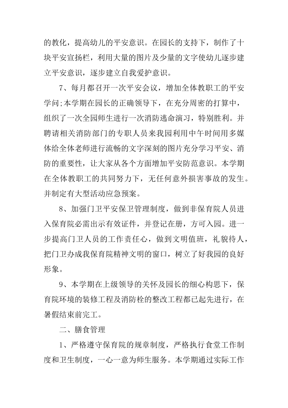 幼儿园后勤园长个人述职报告例文.docx_第2页