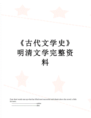 《古代文学史》明清文学完整资料.doc