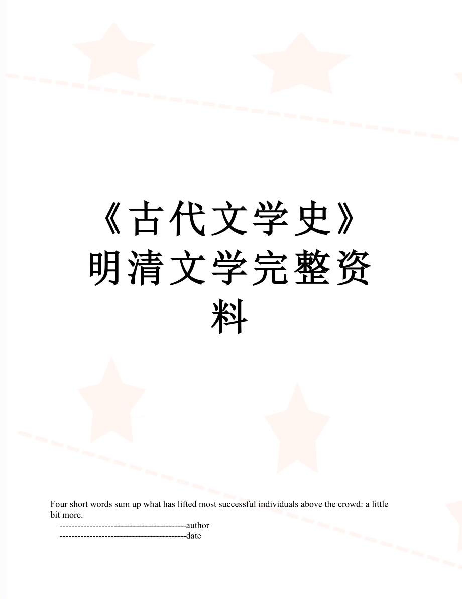 《古代文学史》明清文学完整资料.doc_第1页