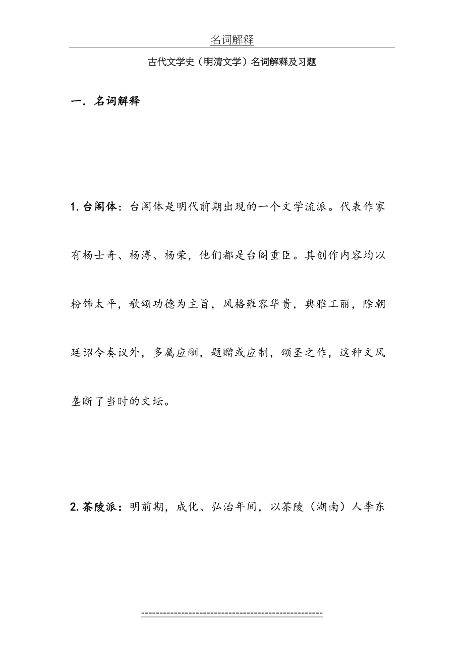 《古代文学史》明清文学完整资料.doc_第2页