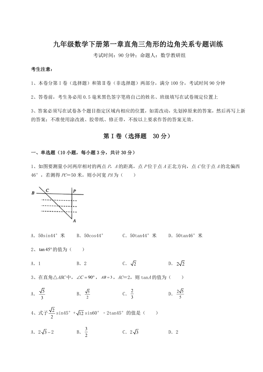 精品试卷北师大版九年级数学下册第一章直角三角形的边角关系专题训练试题(含答案及详细解析).docx_第1页